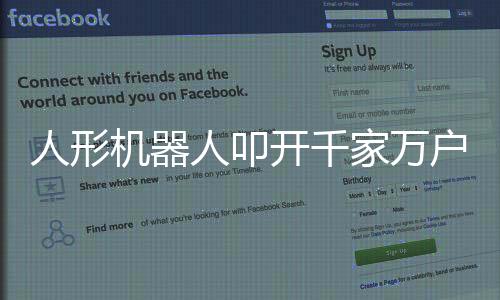 人形機(jī)器人叩開千家萬(wàn)戶的大門，科技與生活的融合時(shí)代來(lái)臨