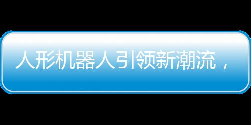 人形機(jī)器人引領(lǐng)新潮流，牽繩遛機(jī)器狗展現(xiàn)科技魅力