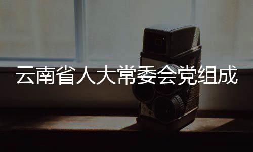 云南省人大常委會黨組成員、副主任李文榮接受審查調(diào)查
