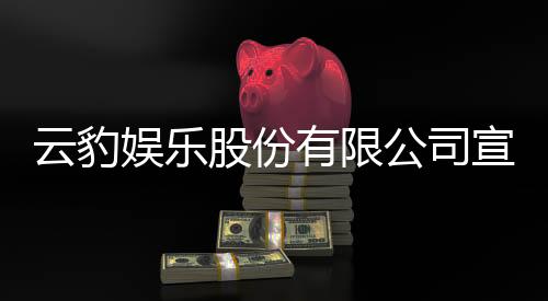 云豹娛樂(lè)股份有限公司宣布 NS版《好餓的謎姆》6月19日全世界同步上市！
