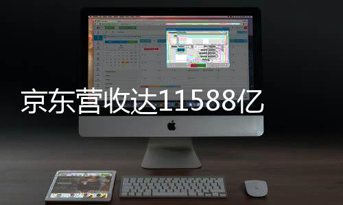 京東營收達(dá)11588億元，電商巨頭的穩(wěn)步前行