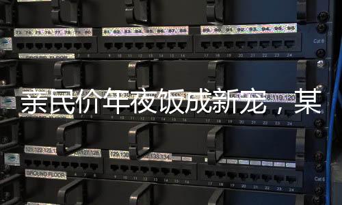 親民價(jià)年夜飯成新寵，某餐廳推出293元八菜年夜飯熱銷