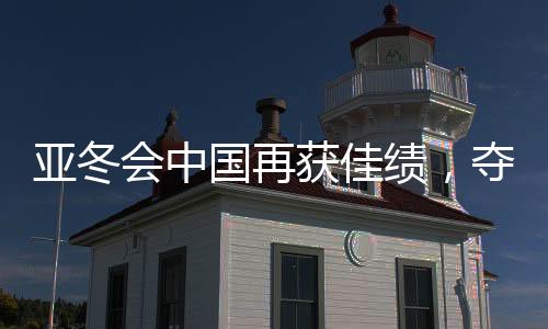 亞冬會中國再獲佳績，奪得三十二金完美收官