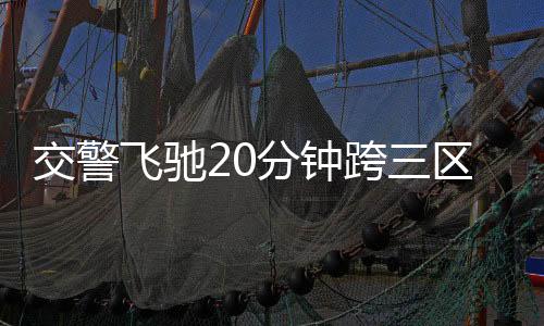 交警飛馳20分鐘跨三區(qū)拯救暈厥老人，生命的守護(hù)者