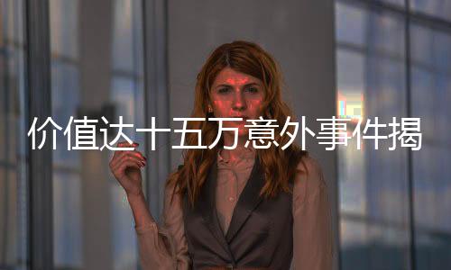 價(jià)值達(dá)十五萬意外事件揭曉，神秘包裹中的珍藏被子引發(fā)烏龍風(fēng)波驚擾病床老人