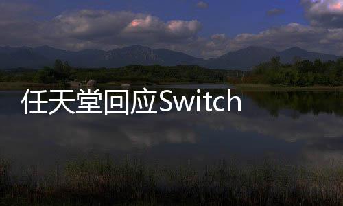 任天堂回應(yīng)Switch2圖片和視頻泄露：都是非官方內(nèi)容