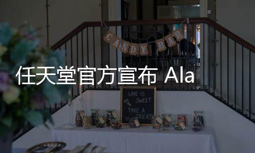 任天堂官方宣布 Alarmo鬧鐘公開發(fā)售將推遲至3月