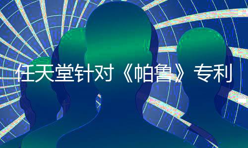 任天堂針對(duì)《帕魯》專利在美被拒 專利律師：只是常態(tài)