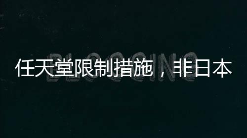 任天堂限制措施，非日本信用卡不得購買日本游戲服務(wù)