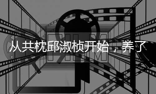 從共枕邱淑楨開始，養(yǎng)了半個港圈