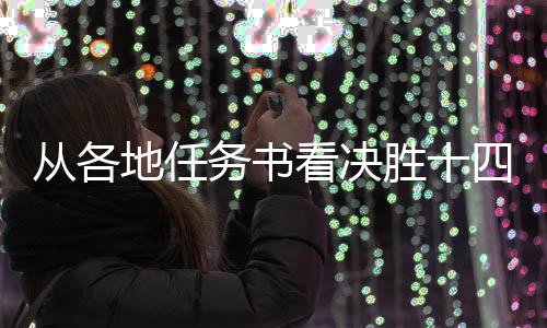 從各地任務(wù)書看決勝十四五