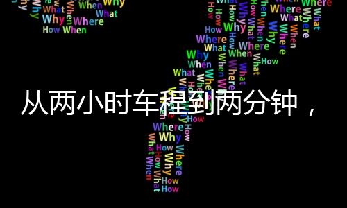 從兩小時車程到兩分鐘，時空壓縮帶來的極致體驗