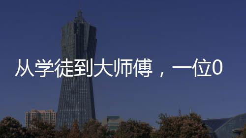 從學徒到大師傅，一位00后小伙的電焊之路，月入1萬6的奮斗故事