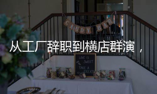 從工廠辭職到橫店群演，一位普通人的追夢(mèng)之旅