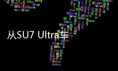 從SU7 Ultra車標(biāo)中提煉黃金，一場科技與藝術(shù)的融合之旅