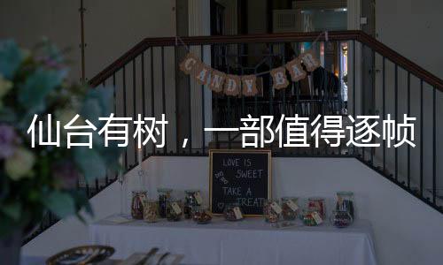 仙臺有樹，一部值得逐幀細(xì)品的視覺盛宴