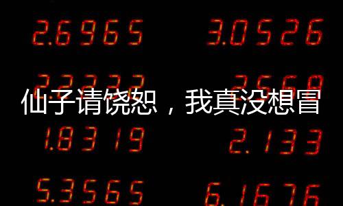 仙子請饒恕，我真沒想冒充你丈夫