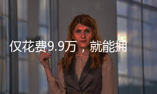 僅花費9.9萬，就能擁有一個機械太奶嗎？——關(guān)于智能機器人的深度探討