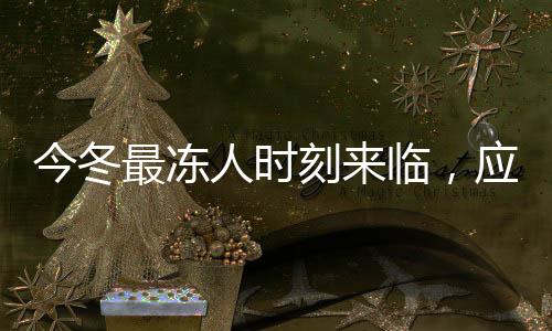 今冬最凍人時(shí)刻來(lái)臨，應(yīng)對(duì)嚴(yán)寒挑戰(zhàn)的全面指南