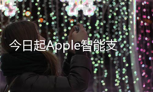 今日起Apple智能支持澳大利亞、英國等6國語言：中文明年登場