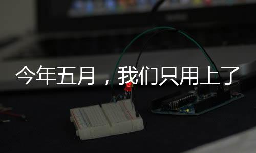 今年五月，我們只用上了19天班——職場新現(xiàn)象觀察