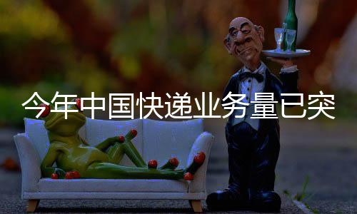 今年中國(guó)快遞業(yè)務(wù)量已突破500億件