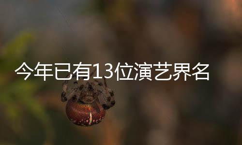 今年已有13位演藝界名人離世，令人痛心不已