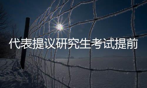 代表提議研究生考試提前至九月，對教育改革的新思考