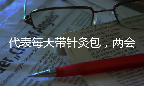 代表每天帶針灸包，兩會用了三百針的真實記錄