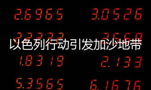 以色列行動(dòng)引發(fā)加沙地帶人道主義危機(jī)，逾百名兒童無(wú)辜喪命