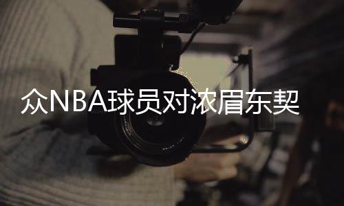 眾NBA球員對濃眉東契奇交易表示震驚
