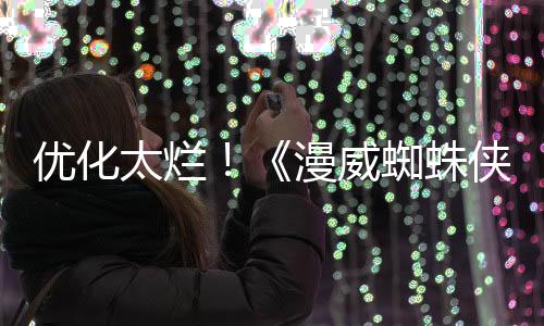 優(yōu)化太爛！《漫威蜘蛛俠2》Steam中文區(qū)多半差評(píng)