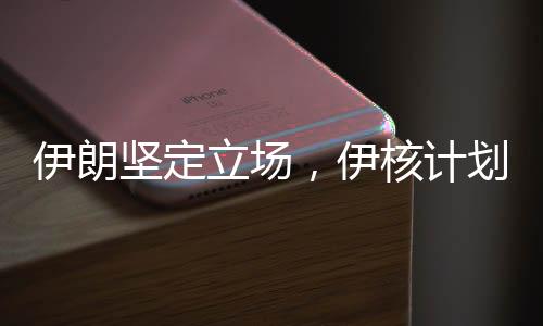 伊朗堅(jiān)定立場(chǎng)，伊核計(jì)劃不可能被軍事攻擊摧毀