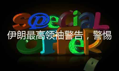 伊朗最高領(lǐng)袖警告，警惕美國的欺騙策略