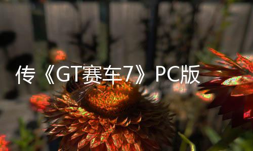 傳《GT賽車7》PC版被取消 《惡魔之魂》不會登PC