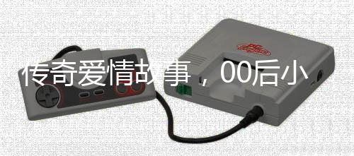 傳奇愛情故事，00后小伙勇敢迎娶大學班主任，譜寫家園甜蜜篇章