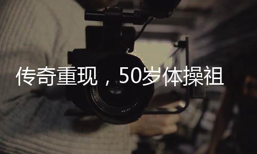 傳奇重現(xiàn)，50歲體操祖母丘索維金娜宣布復(fù)出