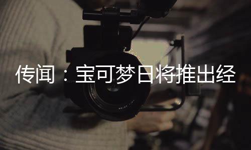 傳聞：寶可夢(mèng)日將推出經(jīng)典合集移植 粉絲：敢出就敢買