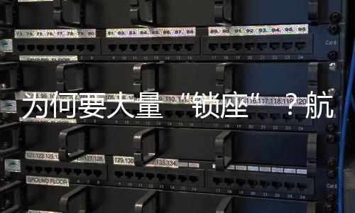 為何要大量“鎖座”？航空公司收取選座費(fèi)不能不明不白