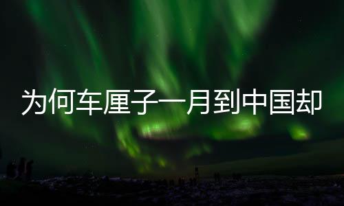 為何車?yán)遄右辉碌街袊?guó)卻不腐爛？揭秘跨境物流保鮮技術(shù)