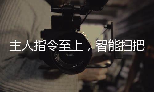 主人指令至上，智能掃把狗狗展現(xiàn)驚人執(zhí)行力
