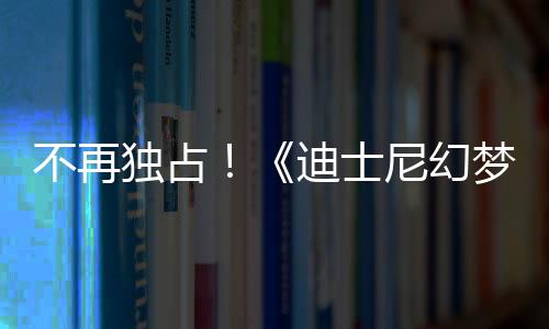 不再獨占！《迪士尼幻夢島》將于五月底登錄PC和各主機平臺