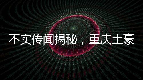 不實傳聞揭秘，重慶土豪屋頂撒錢事件