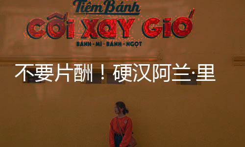 不要片酬！硬漢阿蘭·里奇森自薦想演蝙蝠俠
