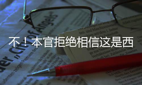 不！本官拒絕相信這是西游