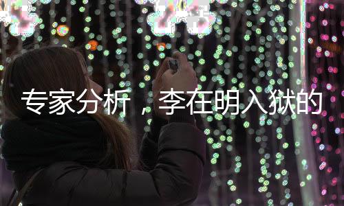專家分析，李在明入獄的可能性增大