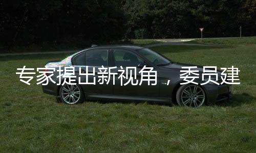 專家提出新視角，委員建議縮短中小學(xué)學(xué)制
