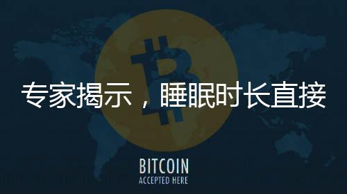專家揭示，睡眠時長直接影響熱量攝入——揭示隱藏的健康秘密