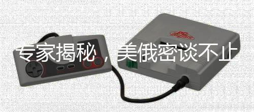 專家揭秘，美俄密談不止為俄烏沖突——深層博弈與大國關(guān)系的重塑