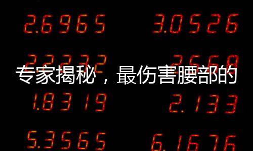 專(zhuān)家揭秘，最傷害腰部的睡覺(jué)姿勢(shì)